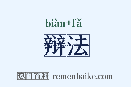 辩法是什么意思的图片